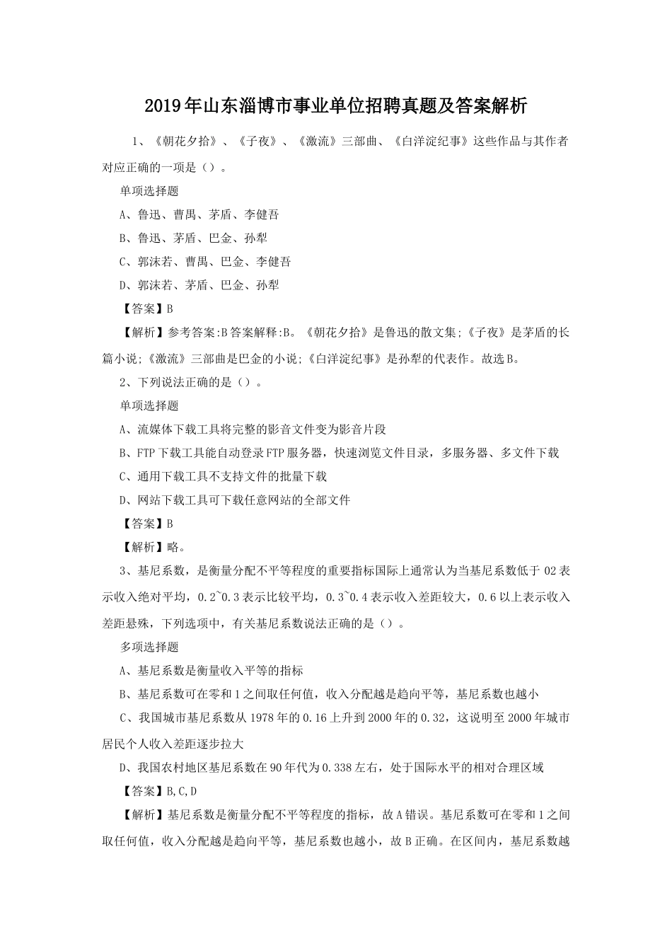2019年山东淄博市事业单位招聘真题及答案解析.doc_第1页