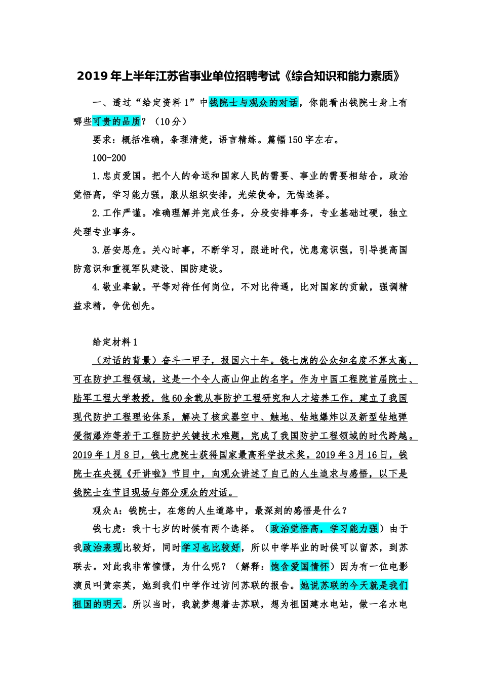 2019年上半年江苏省事业单位招聘考试.docx_第1页