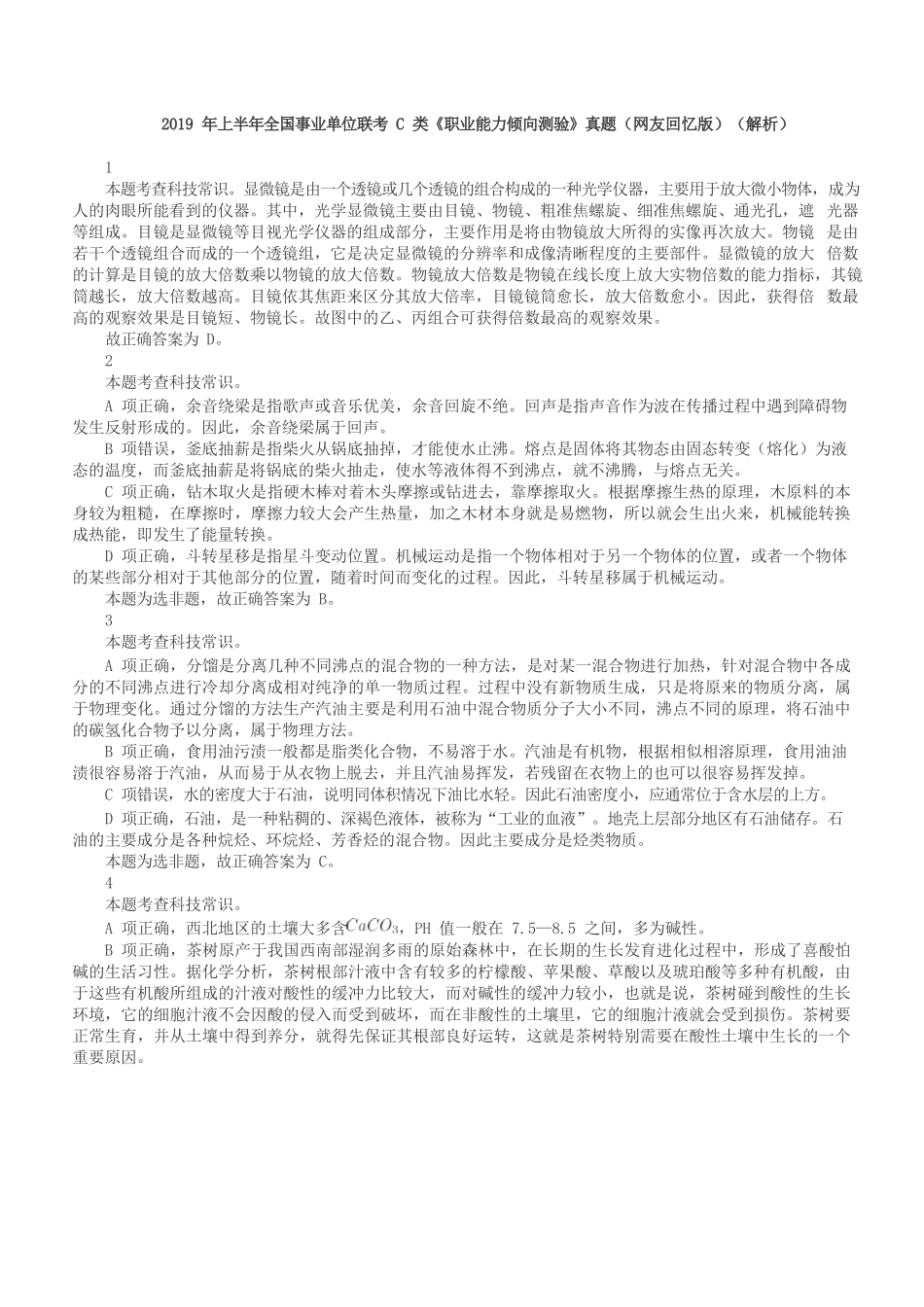 2019年上半年全国事业单位联考C类《职业能力倾向测验》答案+解析.docx_第1页