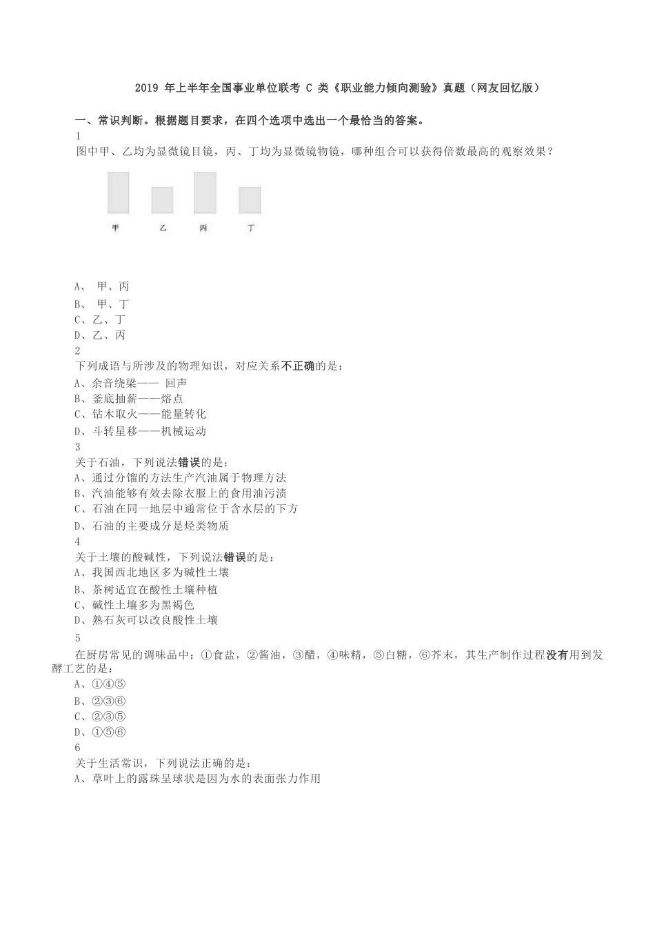 2019年上半年全国事业单位联考C类《职业能力倾向测验》真题.docx_第1页