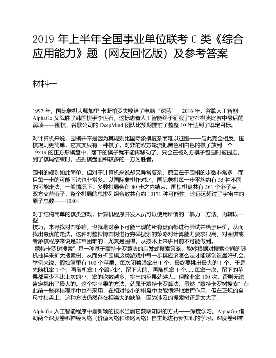 2019年上半年全国事业单位联考C类《综合应用能力》题及参考答案.docx_第1页