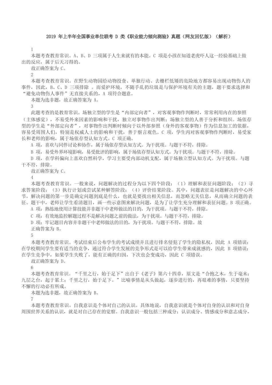 2019年上半年全国事业单位联考D类《职业能力倾向测验》答案+解析.docx_第1页