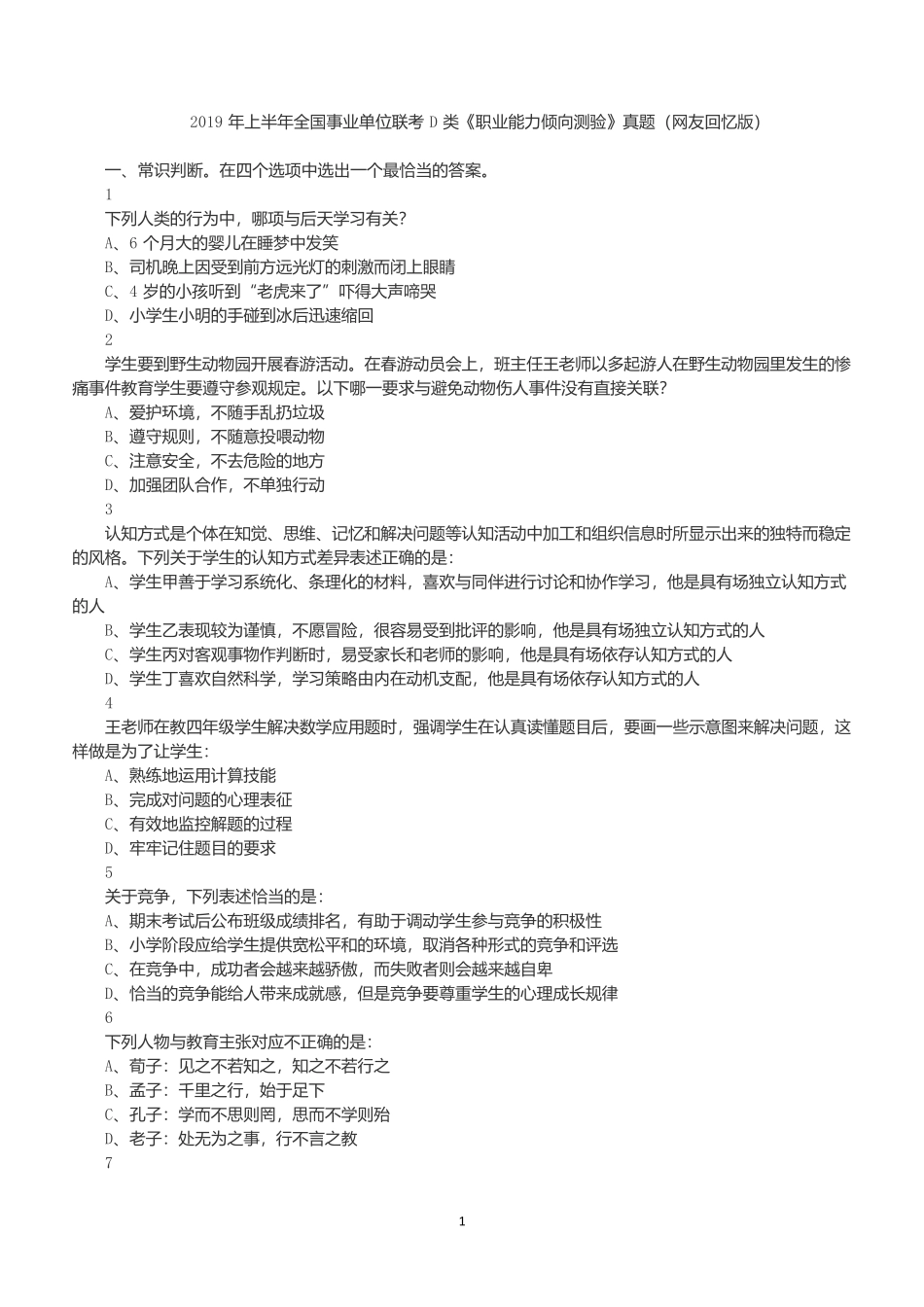 2019年上半年全国事业单位联考D类《职业能力倾向测验》试题.docx_第1页