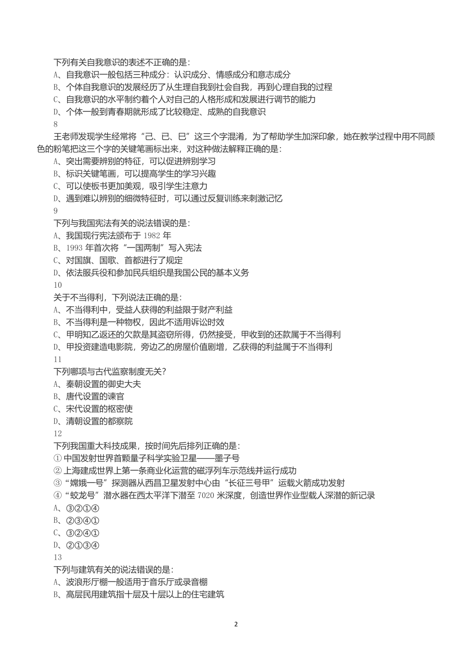 2019年上半年全国事业单位联考D类《职业能力倾向测验》试题.docx_第2页