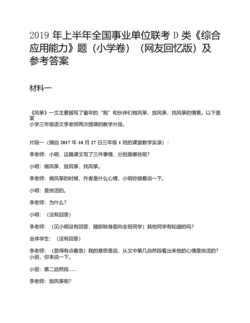2019年上半年全国事业单位联考D类《综合应用能力》小学题及参考答案.docx_第1页