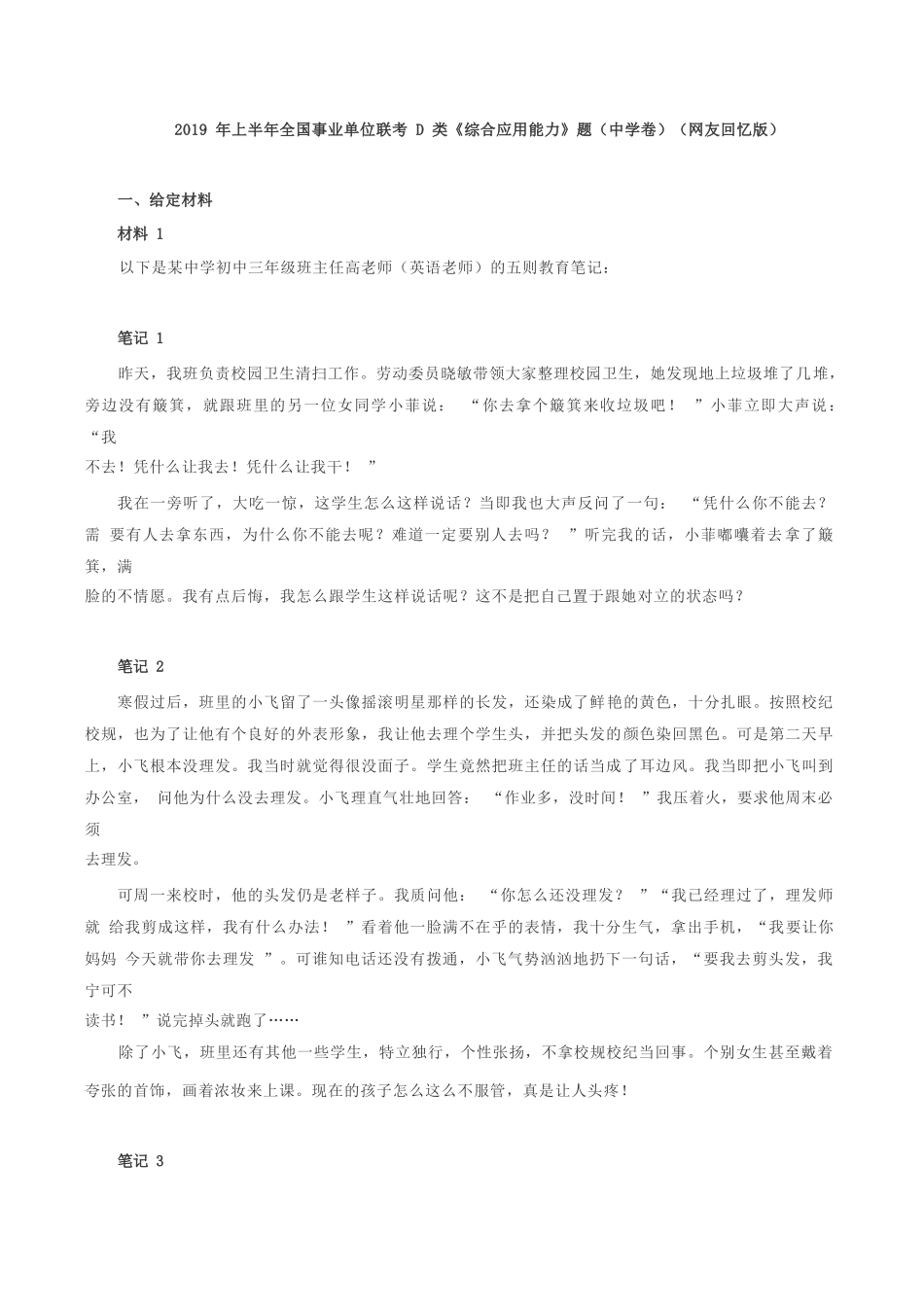 2019年上半年全国事业单位联考D类《综合应用能力》中学卷题及参考答案.docx_第1页