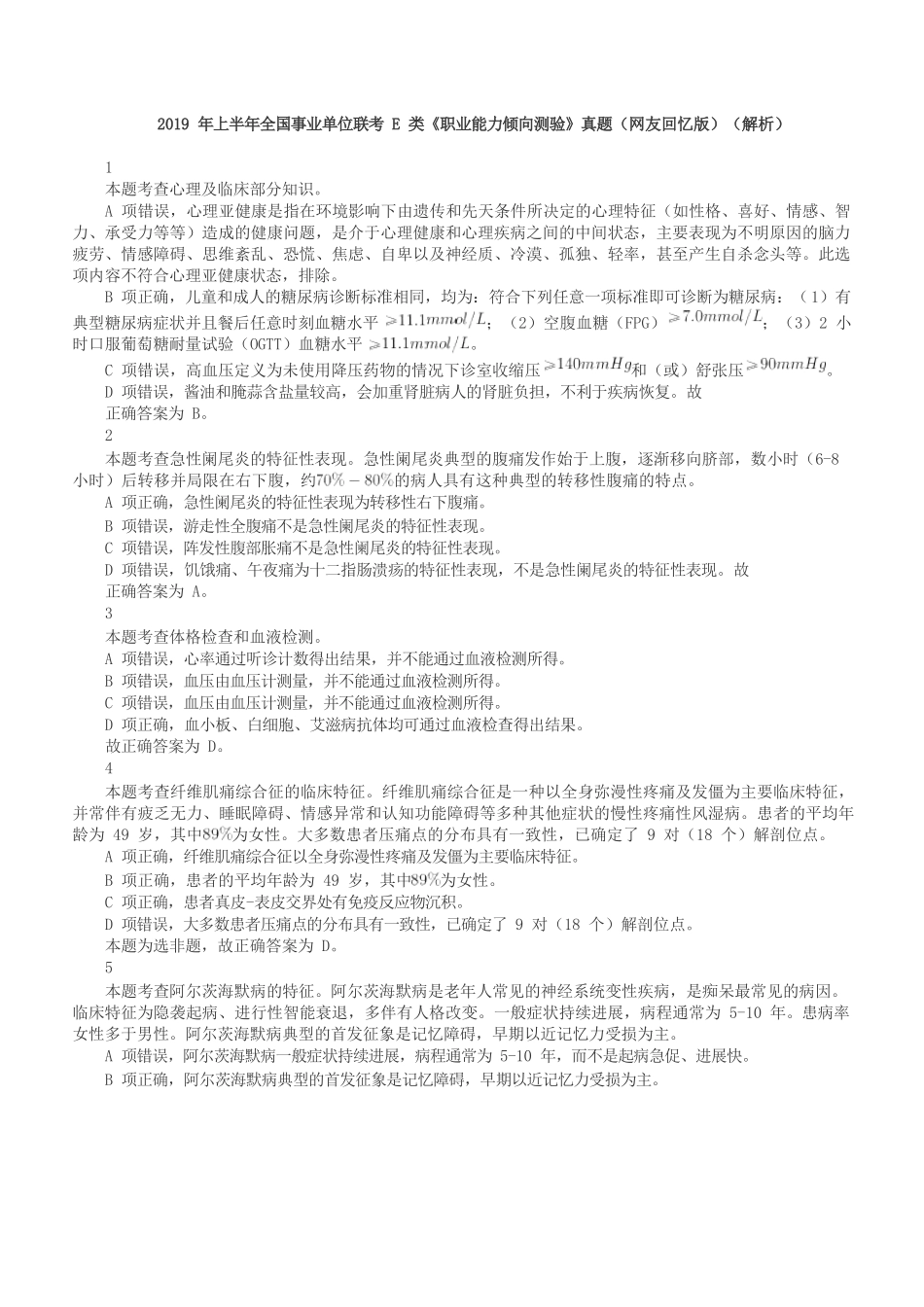 2019年上半年全国事业单位联考E类《职业能力倾向测验》答案+解析.docx_第1页