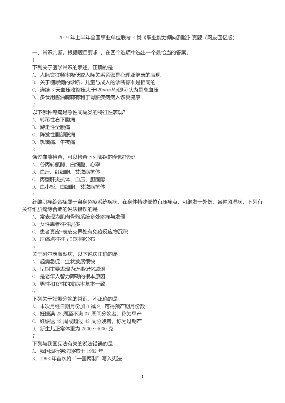 2019年上半年全国事业单位联考E类《职业能力倾向测验》试题.docx_第1页