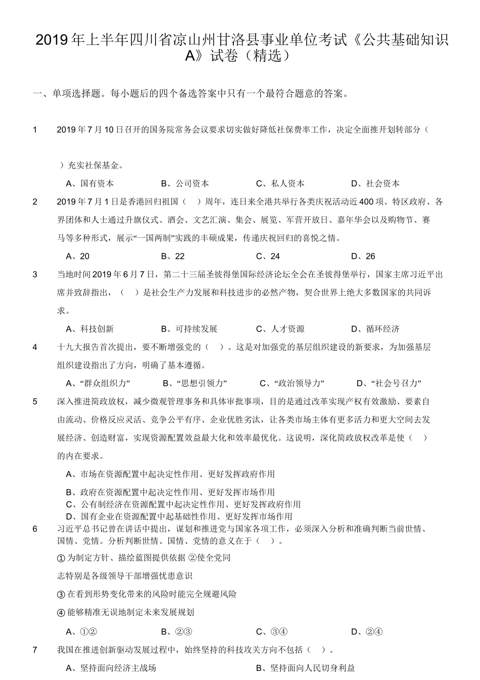 2019年上半年四川省凉山州甘洛县事业单位考试《公共基础知识A》试卷（精选）.doc_第1页