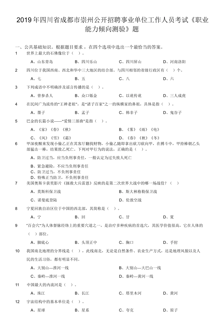 2019年四川省成都市崇州公开招聘事业单位工作人员考试《职业能力倾向测验》题.doc_第1页