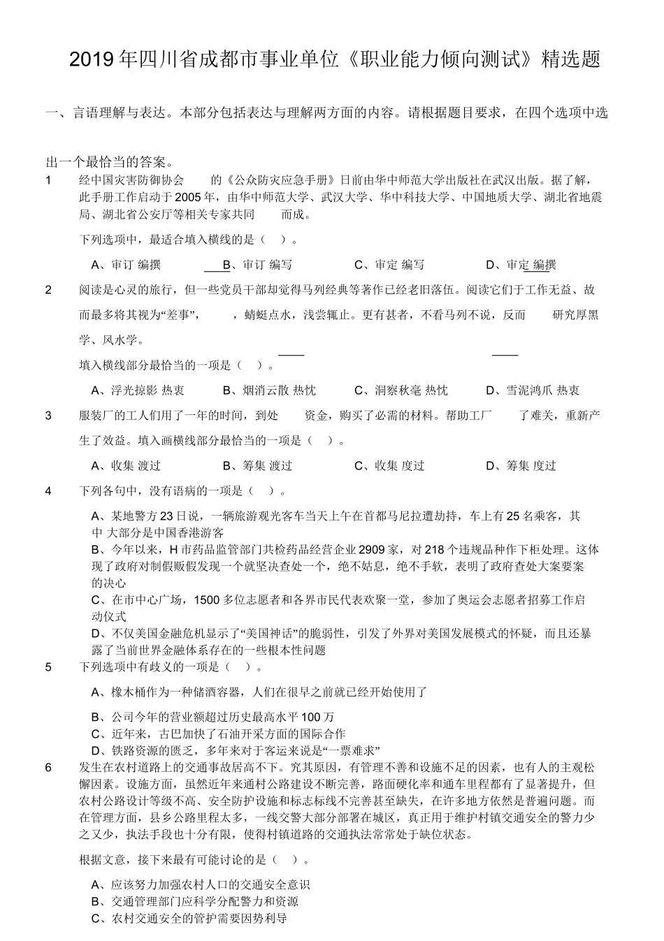 2019年四川省成都市事业单位《职业能力倾向测试》精选题.doc_第1页