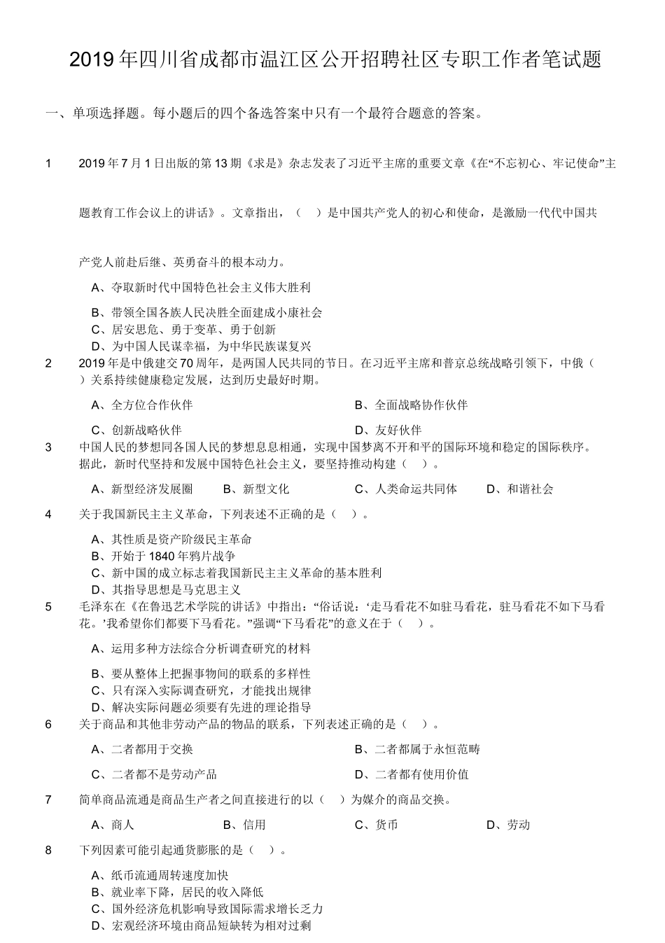 2019年四川省成都市温江区公开招聘社区专职工作者笔试题.doc_第1页