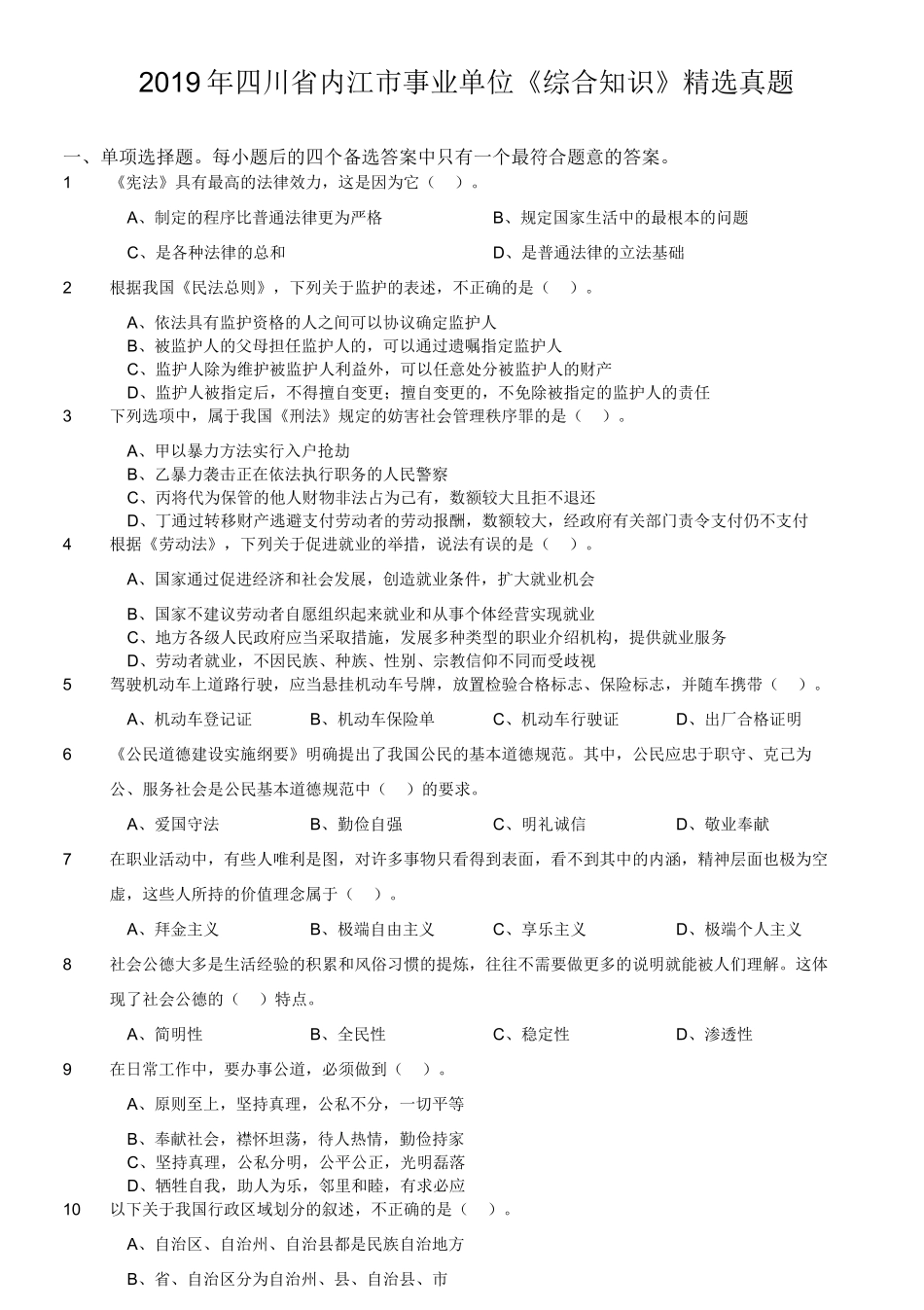 2019年四川省内江市事业单位《综合知识》精选真题.doc_第1页