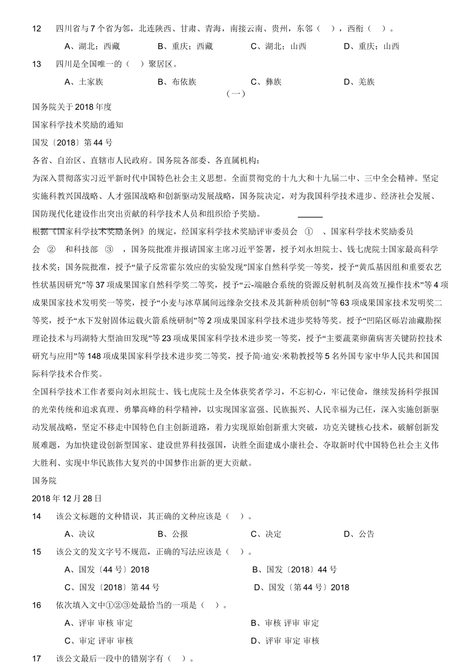 2019年四川省内江市事业单位《综合知识》精选真题.doc_第3页