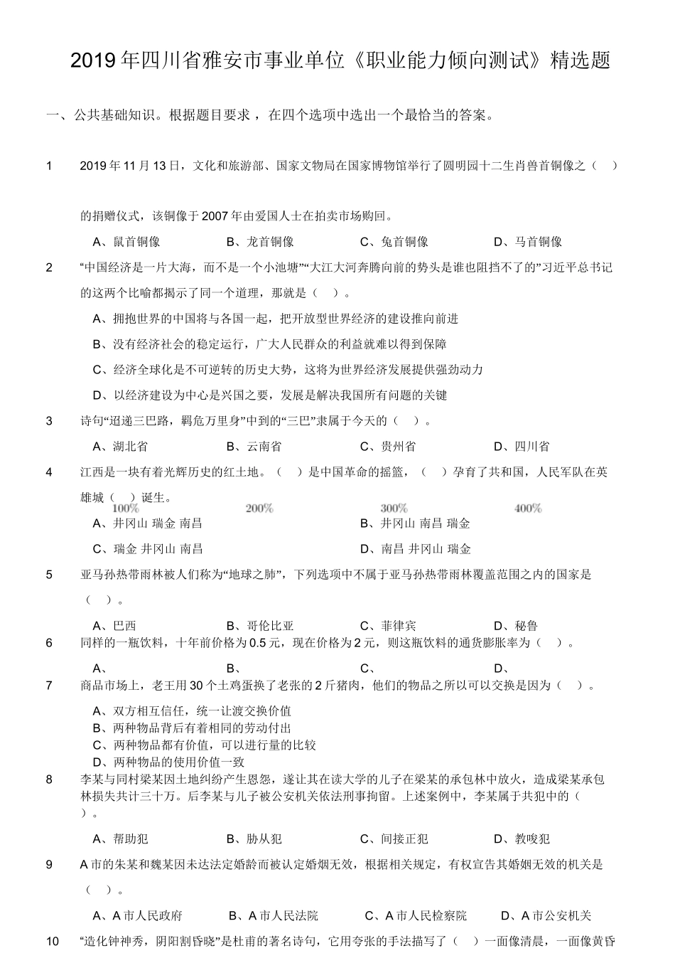 2019年四川省雅安市事业单位《职业能力倾向测试》精选题.doc_第1页