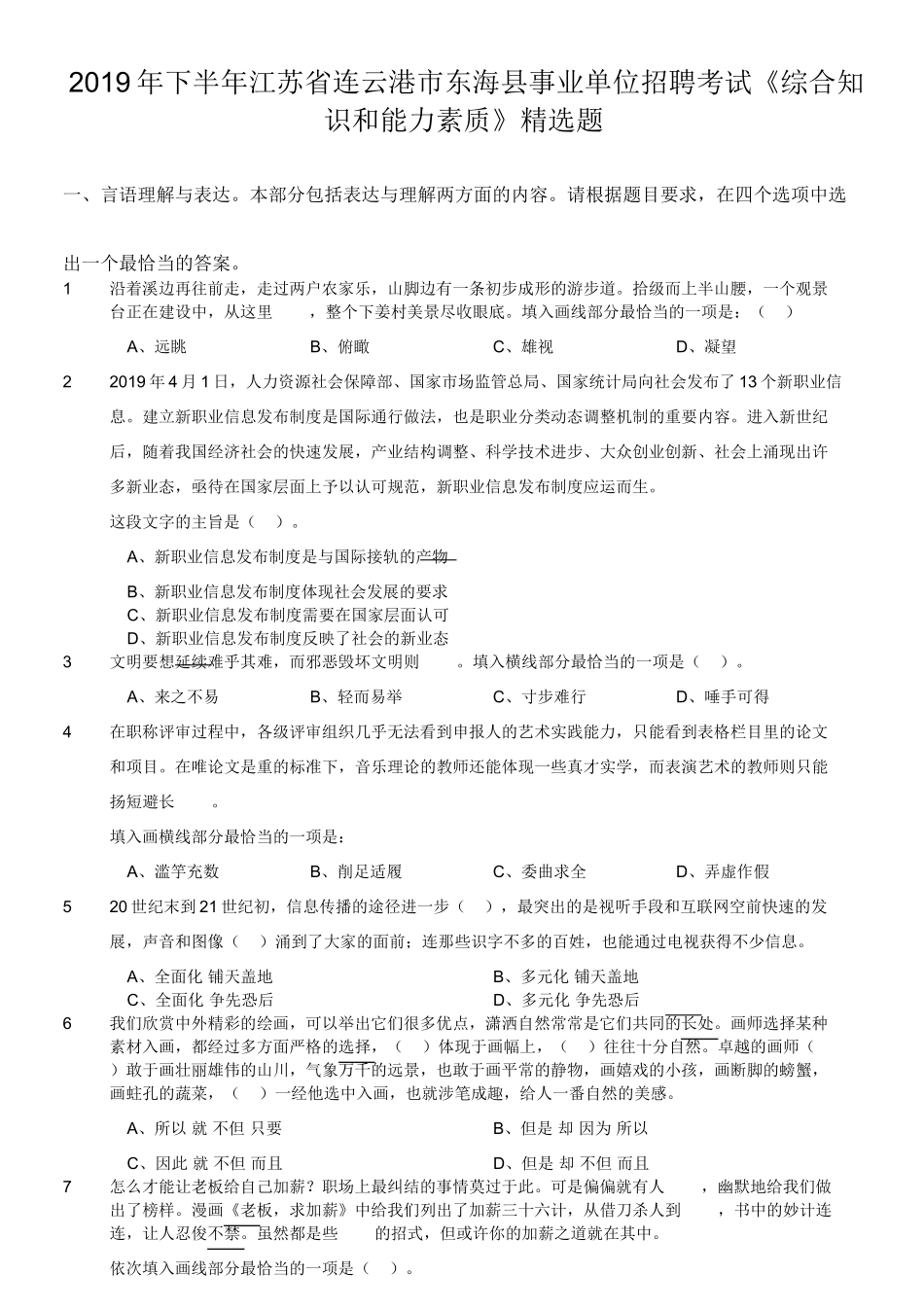 2019年下半年江苏省连云港市东海县事业单位招聘考试《综合知识和能力素质》精选题.doc_第1页