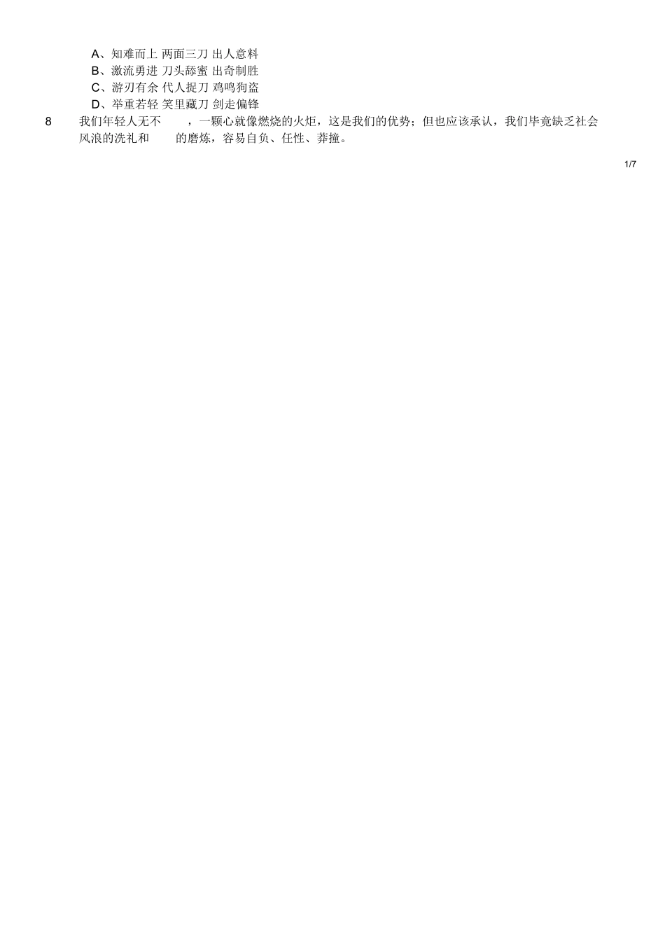 2019年下半年江苏省连云港市东海县事业单位招聘考试《综合知识和能力素质》精选题.doc_第2页