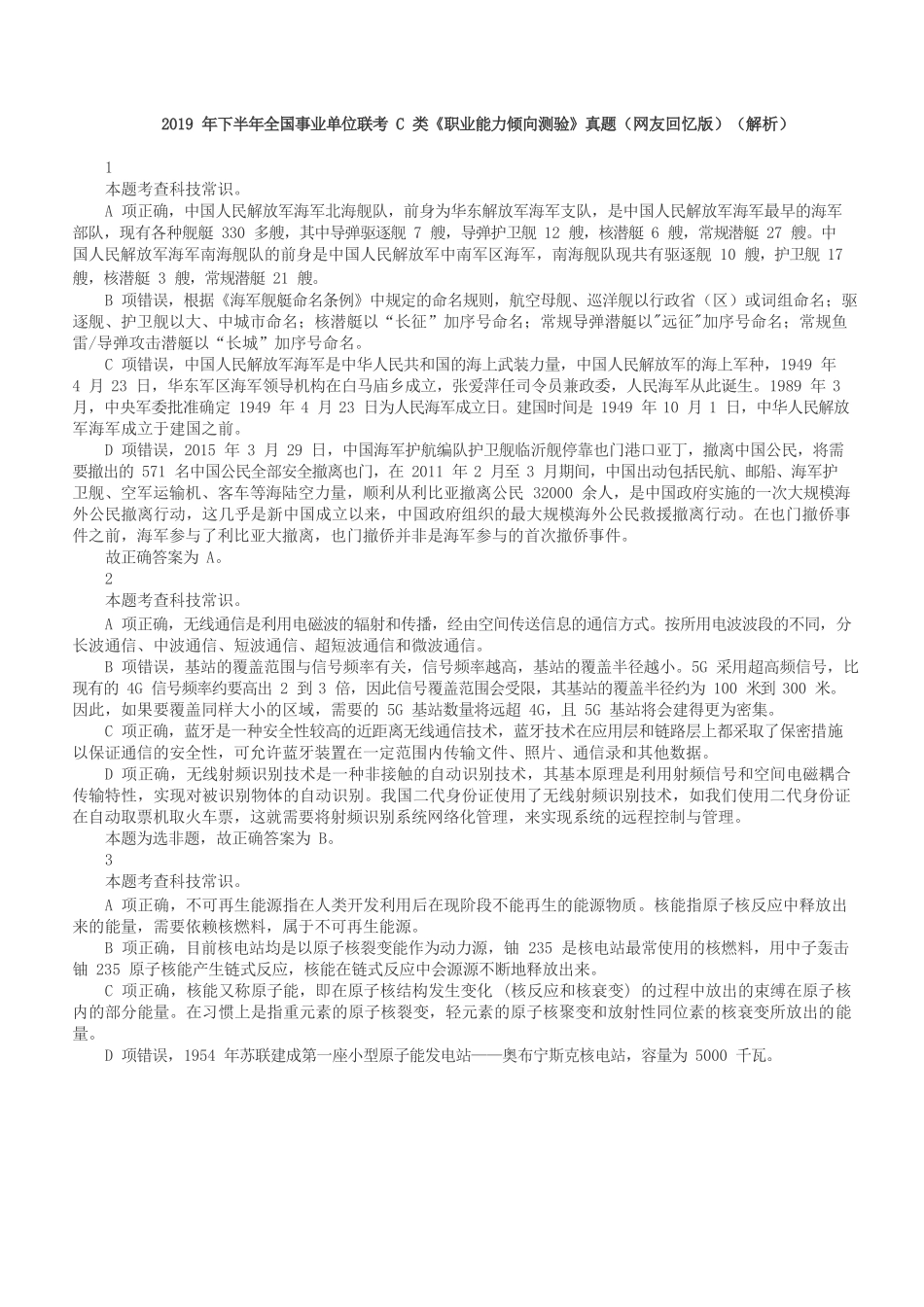 2019年下半年全国事业单位联考C类《职业能力倾向测验》答案+解析.docx_第1页