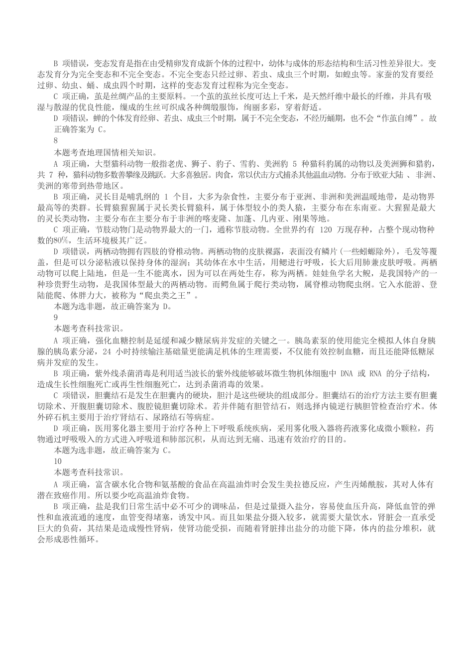 2019年下半年全国事业单位联考C类《职业能力倾向测验》答案+解析.docx_第3页