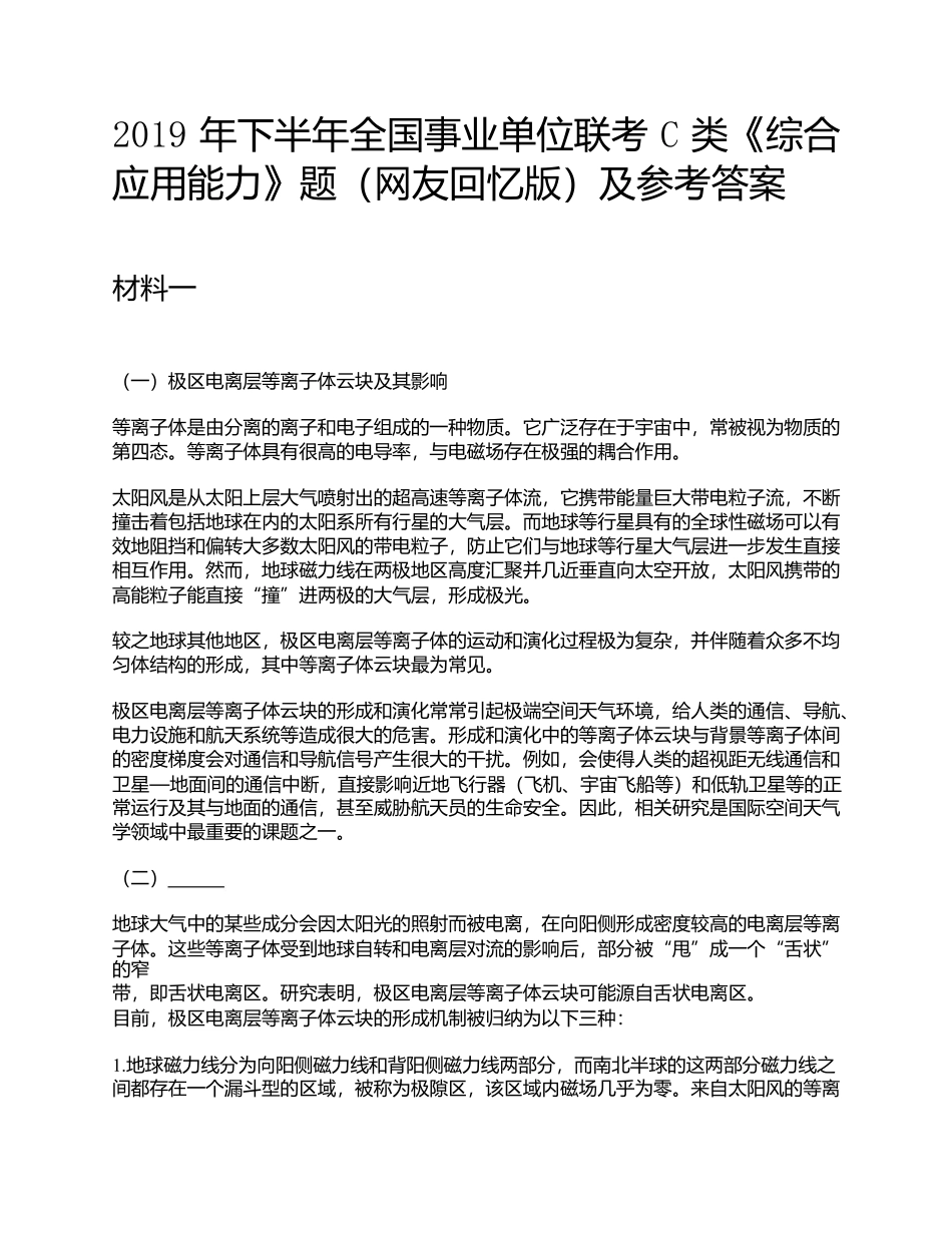 2019年下半年全国事业单位联考C类《综合应用能力》题及参考答案.docx_第1页