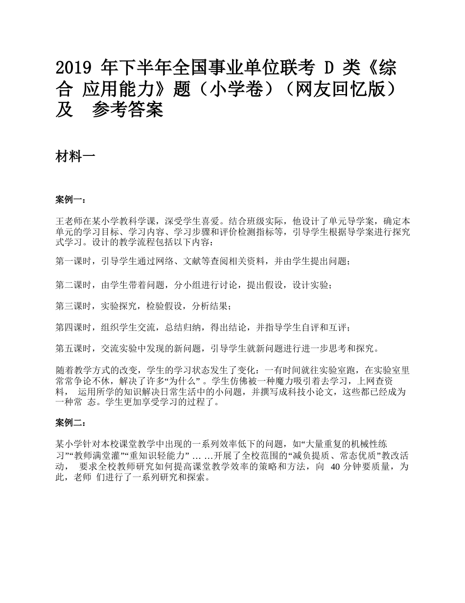 2019年下半年全国事业单位联考D类《综合应用能力》小学题及参考答案.docx_第1页
