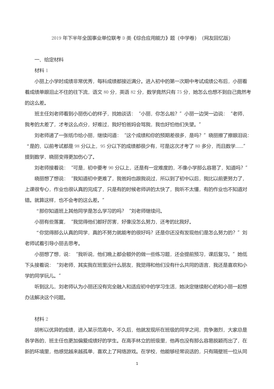 2019年下半年全国事业单位联考D类《综合应用能力》中学卷题及参考答案.docx_第1页