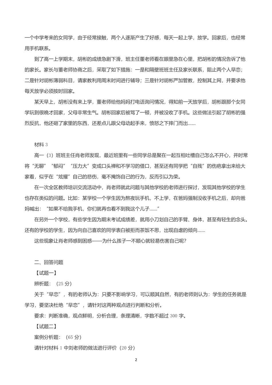 2019年下半年全国事业单位联考D类《综合应用能力》中学卷题及参考答案.docx_第2页