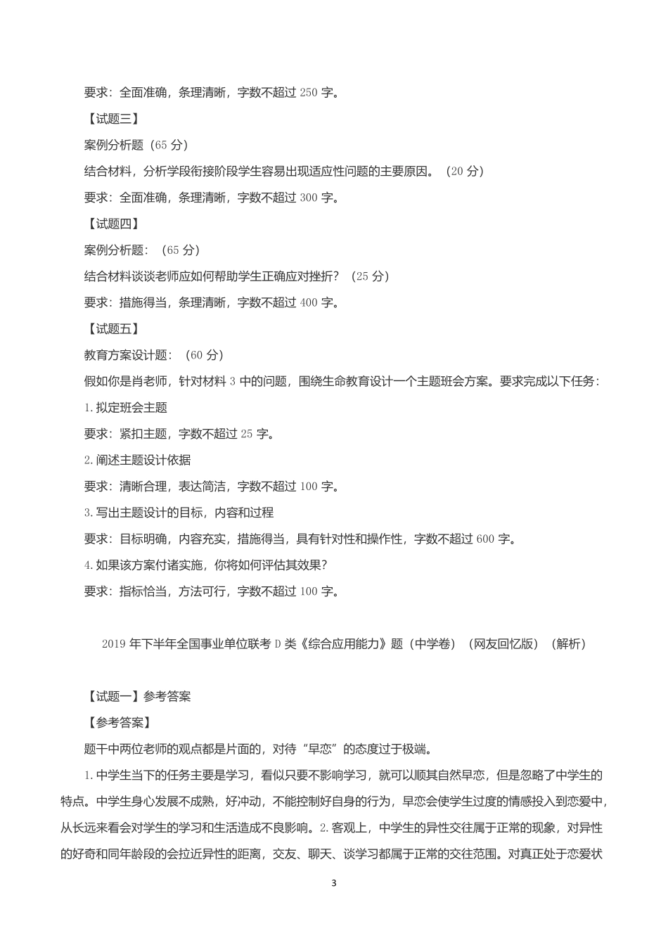 2019年下半年全国事业单位联考D类《综合应用能力》中学卷题及参考答案.docx_第3页