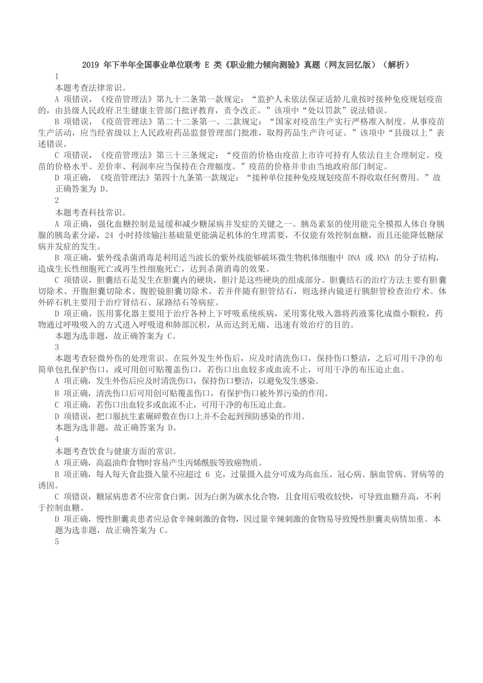 2019年下半年全国事业单位联考E类《职业能力倾向测验》答案+解析.docx_第1页