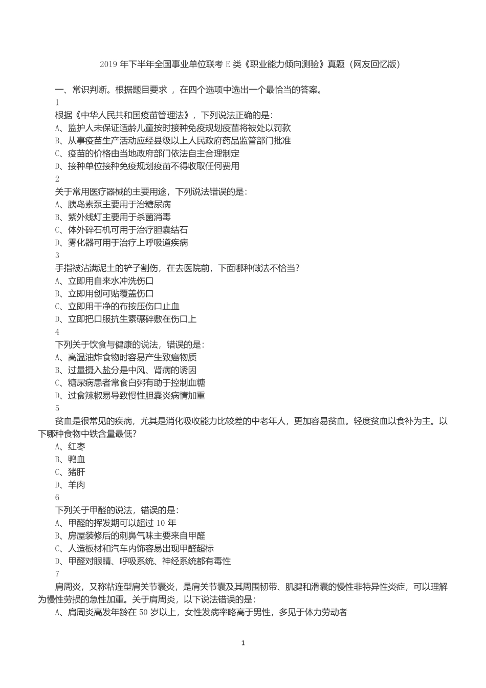 2019年下半年全国事业单位联考E类《职业能力倾向测验》试题.docx_第1页