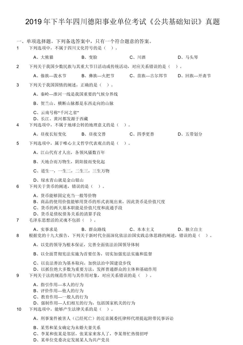 2019年下半年四川德阳事业单位考试《公共基础知识》真题.doc_第1页