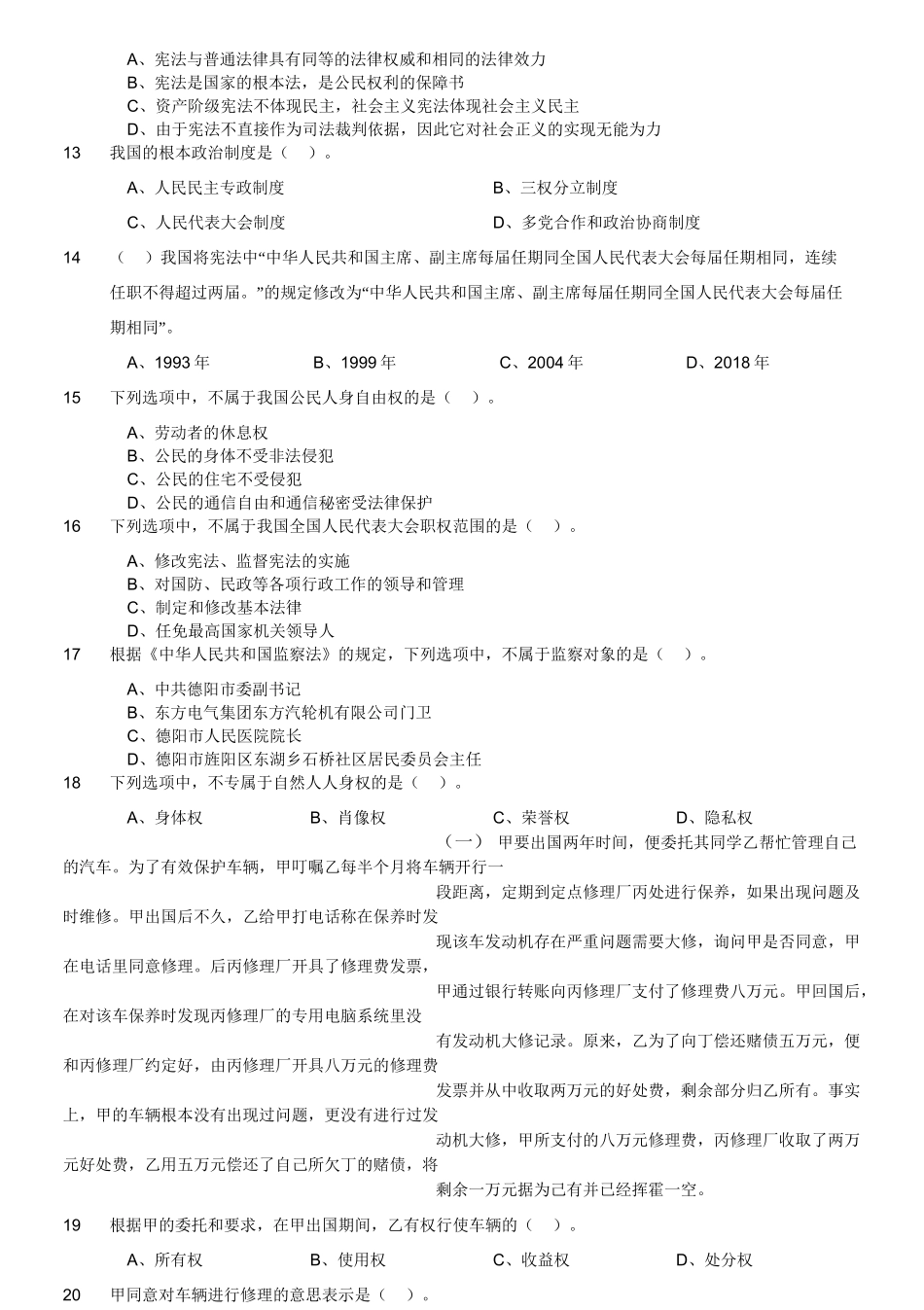 2019年下半年四川德阳事业单位考试《公共基础知识》真题.doc_第3页