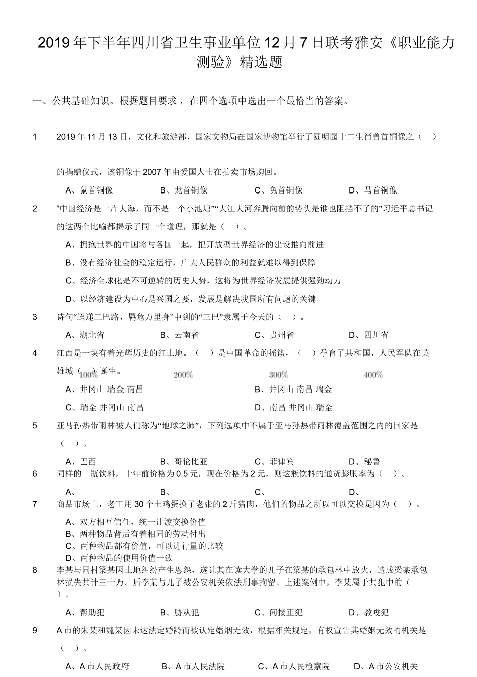 2019年下半年四川省卫生事业单位12月7日联考雅安《职业能力测验》精选题.doc_第1页