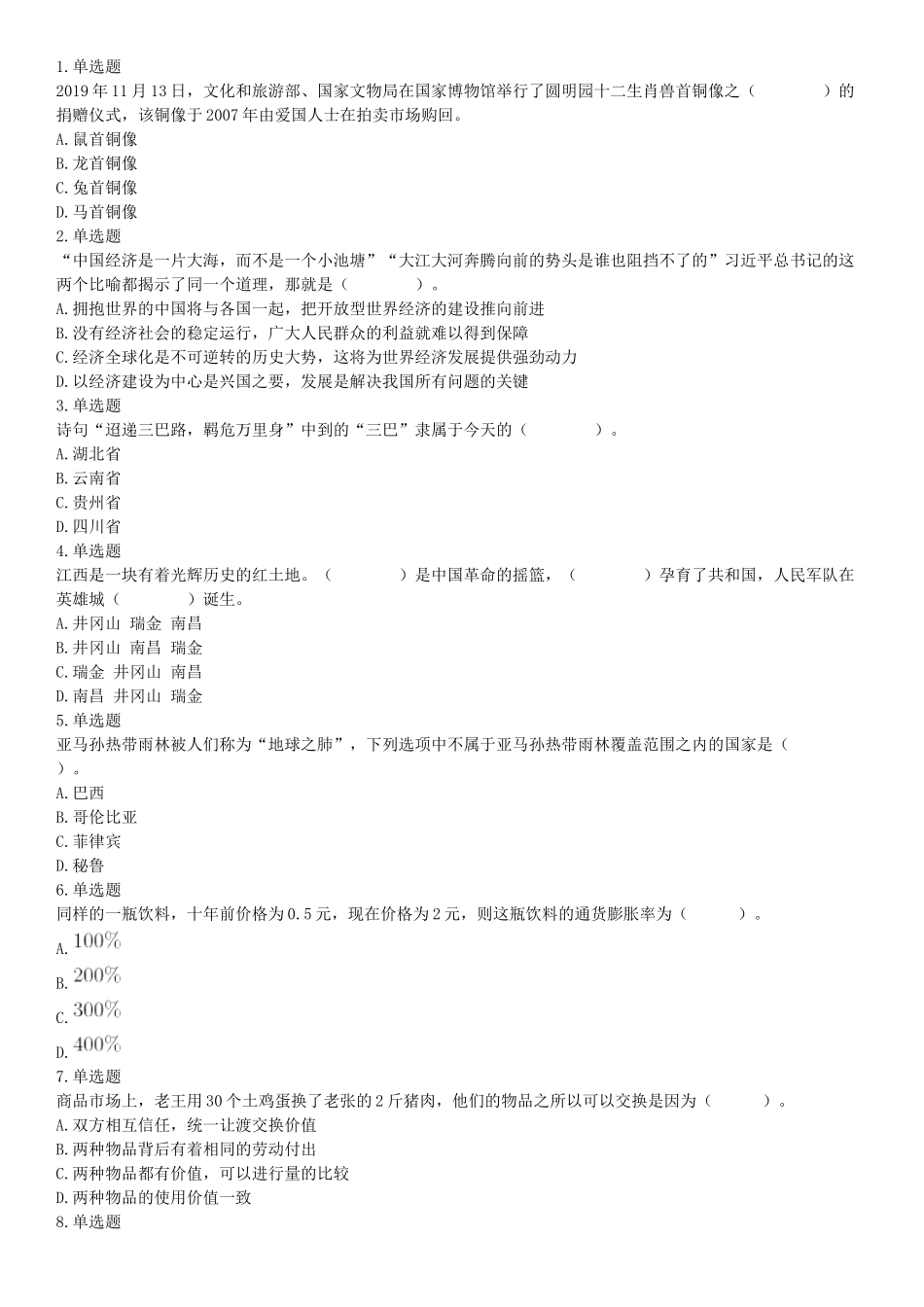 2019年下半年四川省雅安市公开考试招聘医护类事业单位工作人员《职业能力测验》精选题.docx_第1页