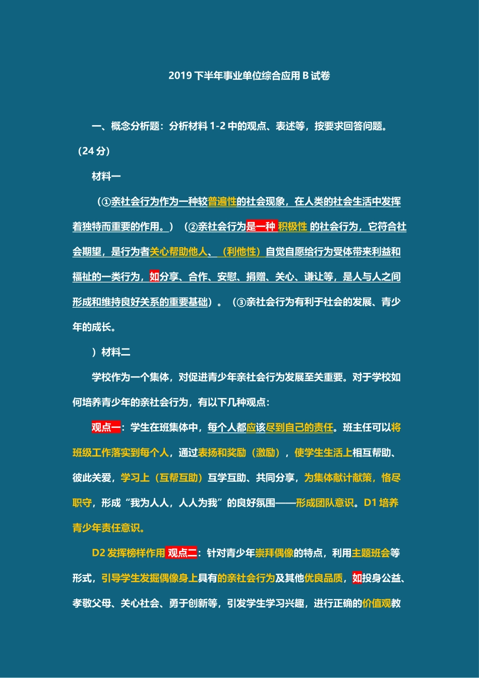 2019年下半年综合B真题 板书答案.docx_第1页