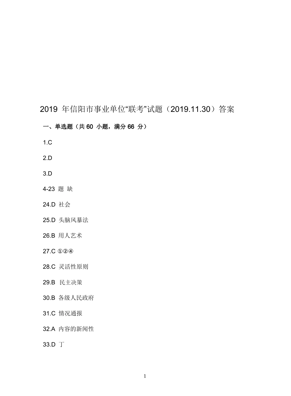 2019年信阳市事业单位“联考”试题答案（2019.11.30）.doc_第1页