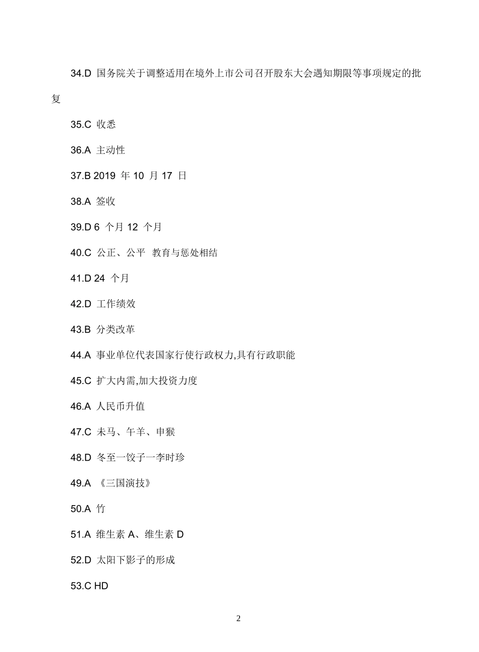 2019年信阳市事业单位“联考”试题答案（2019.11.30）.doc_第2页