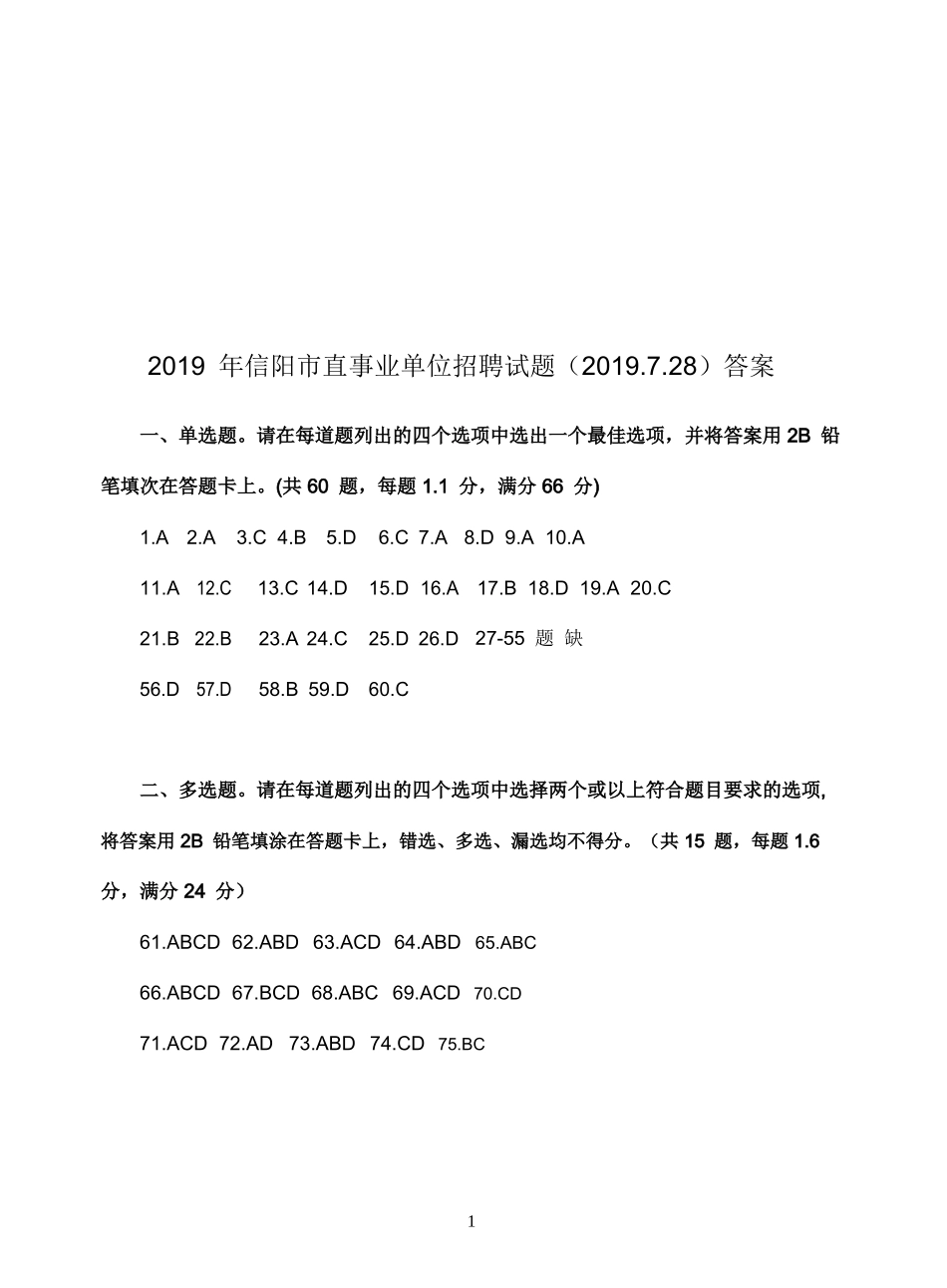 2019年信阳市直事业单位招聘试题答案（2019.7.28）.doc_第1页