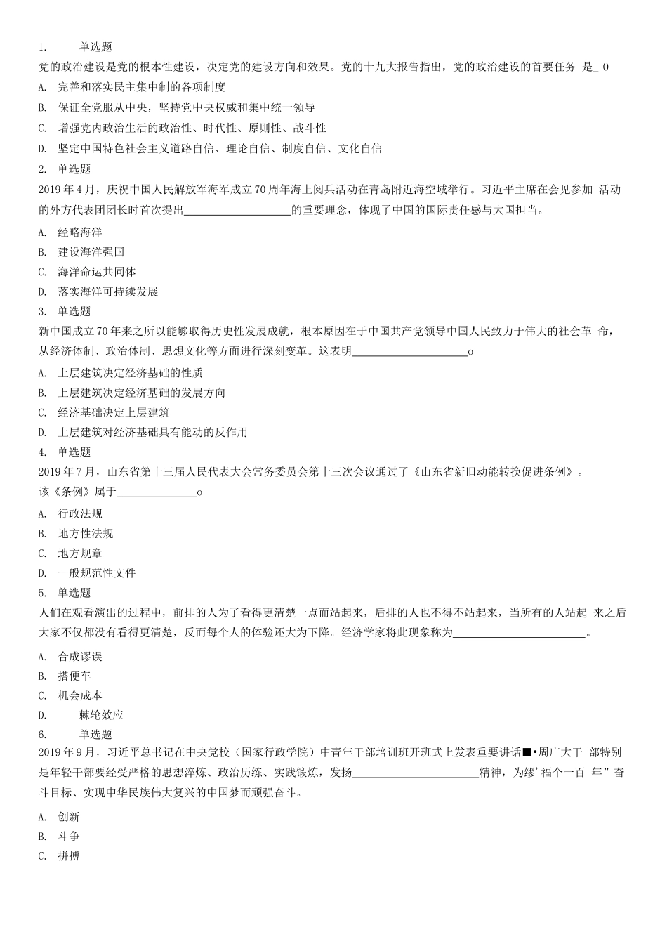 2019上半年山东省事业单位公开招聘工作人员统考《综合类》题.docx_第1页