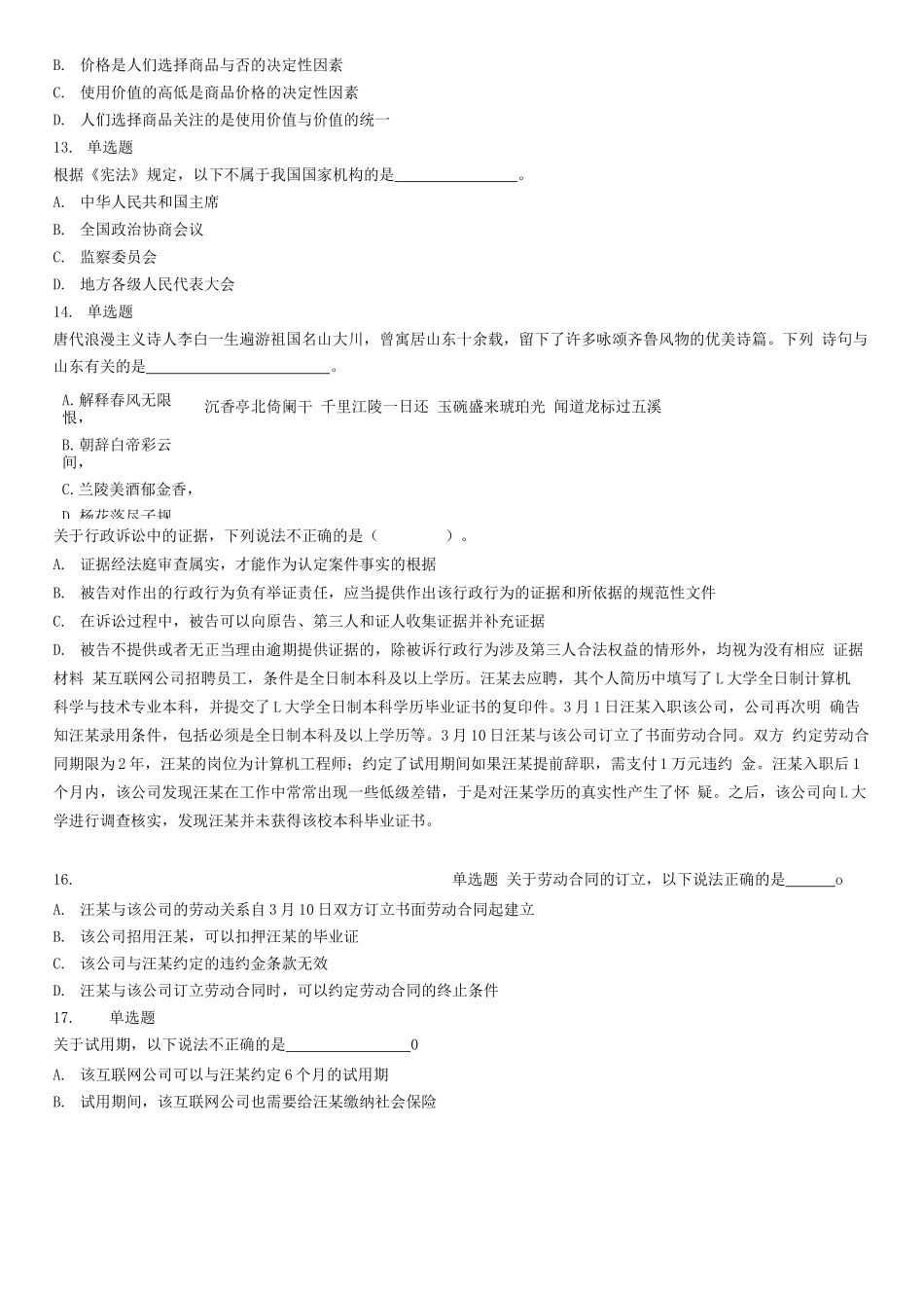 2019上半年山东省事业单位公开招聘工作人员统考《综合类》题.docx_第3页