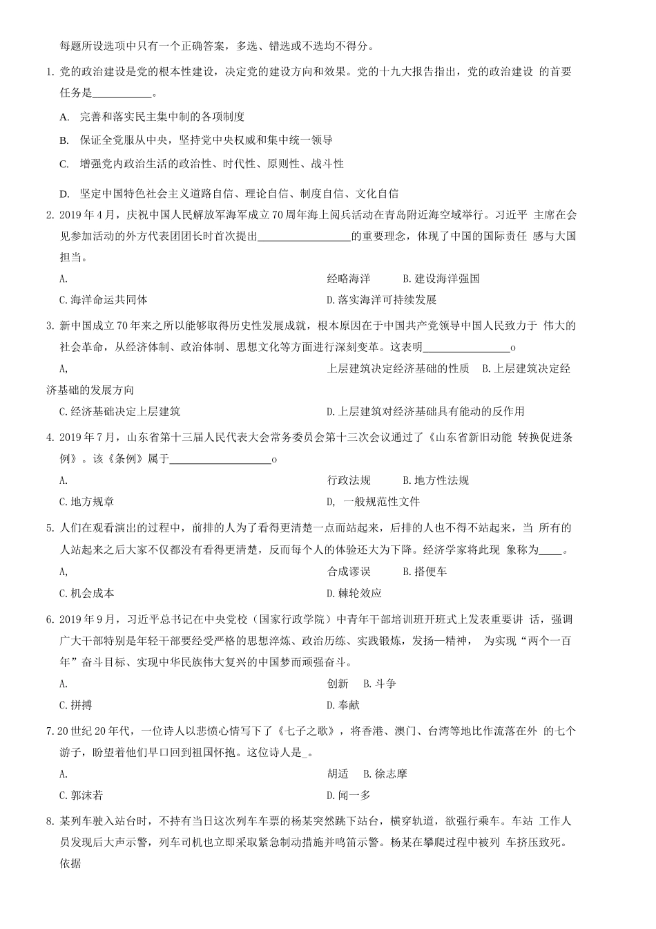 2019下半年山东省事业单位公开招聘工作人员统考《综合类》题=80_1.docx_第1页