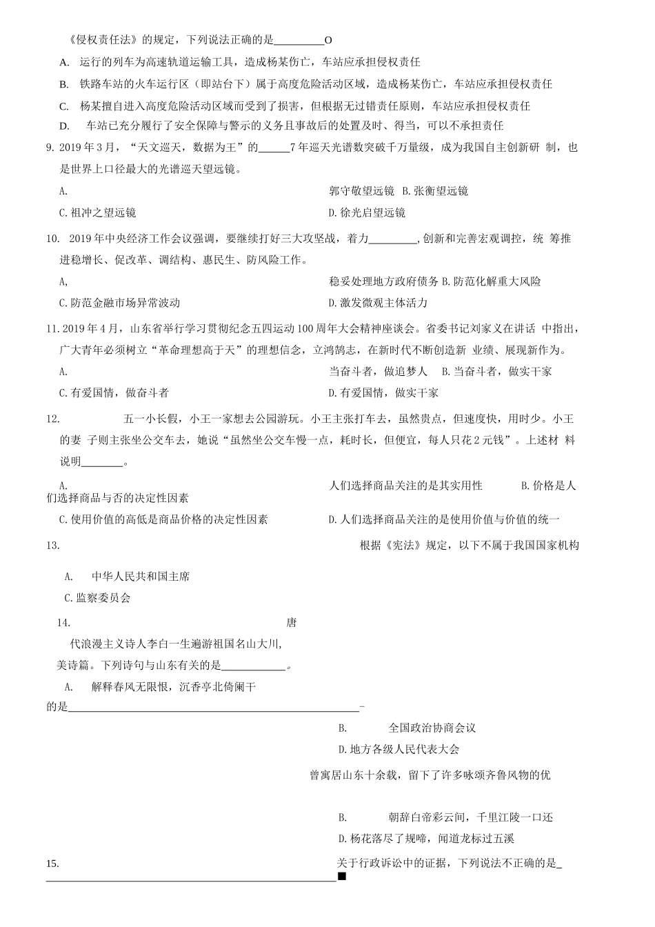 2019下半年山东省事业单位公开招聘工作人员统考《综合类》题=80_1.docx_第2页