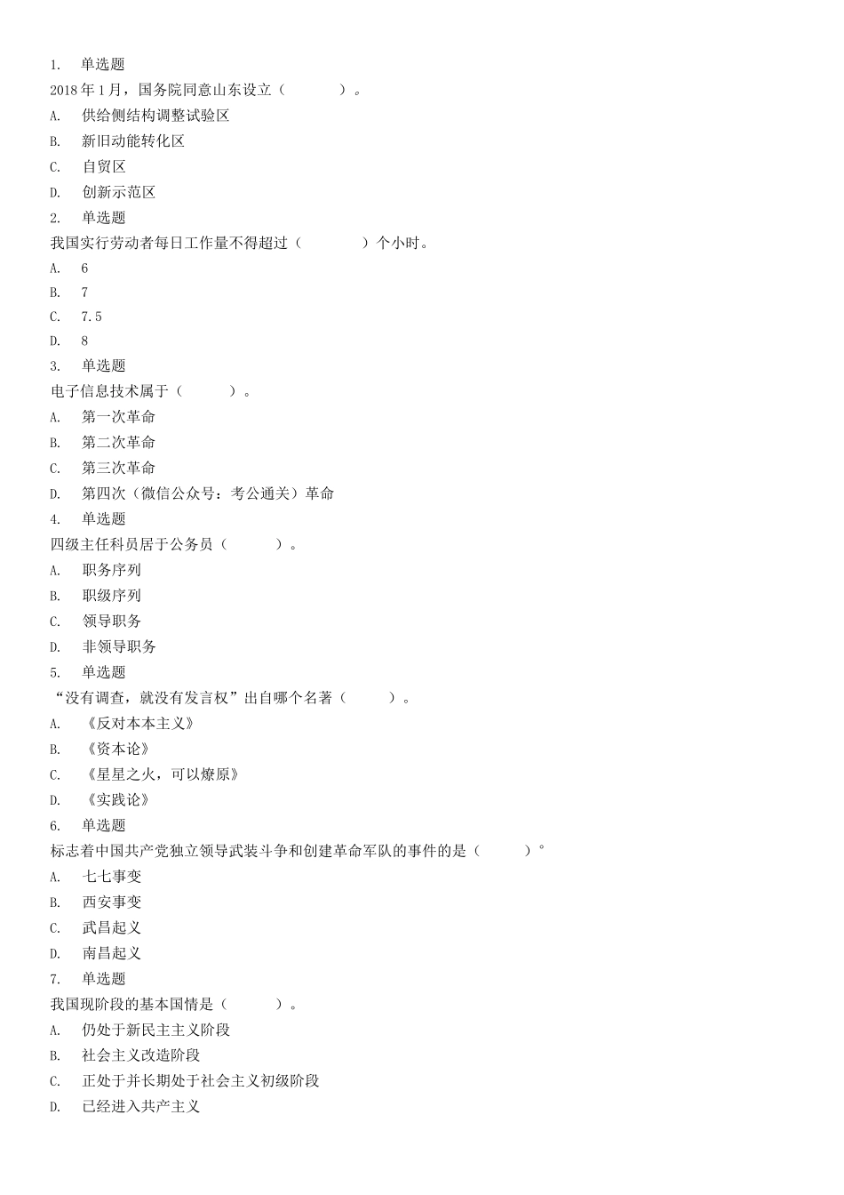 2020年3月21日山东省济南市事业单位统考综合类(A类)试题.docx_第1页