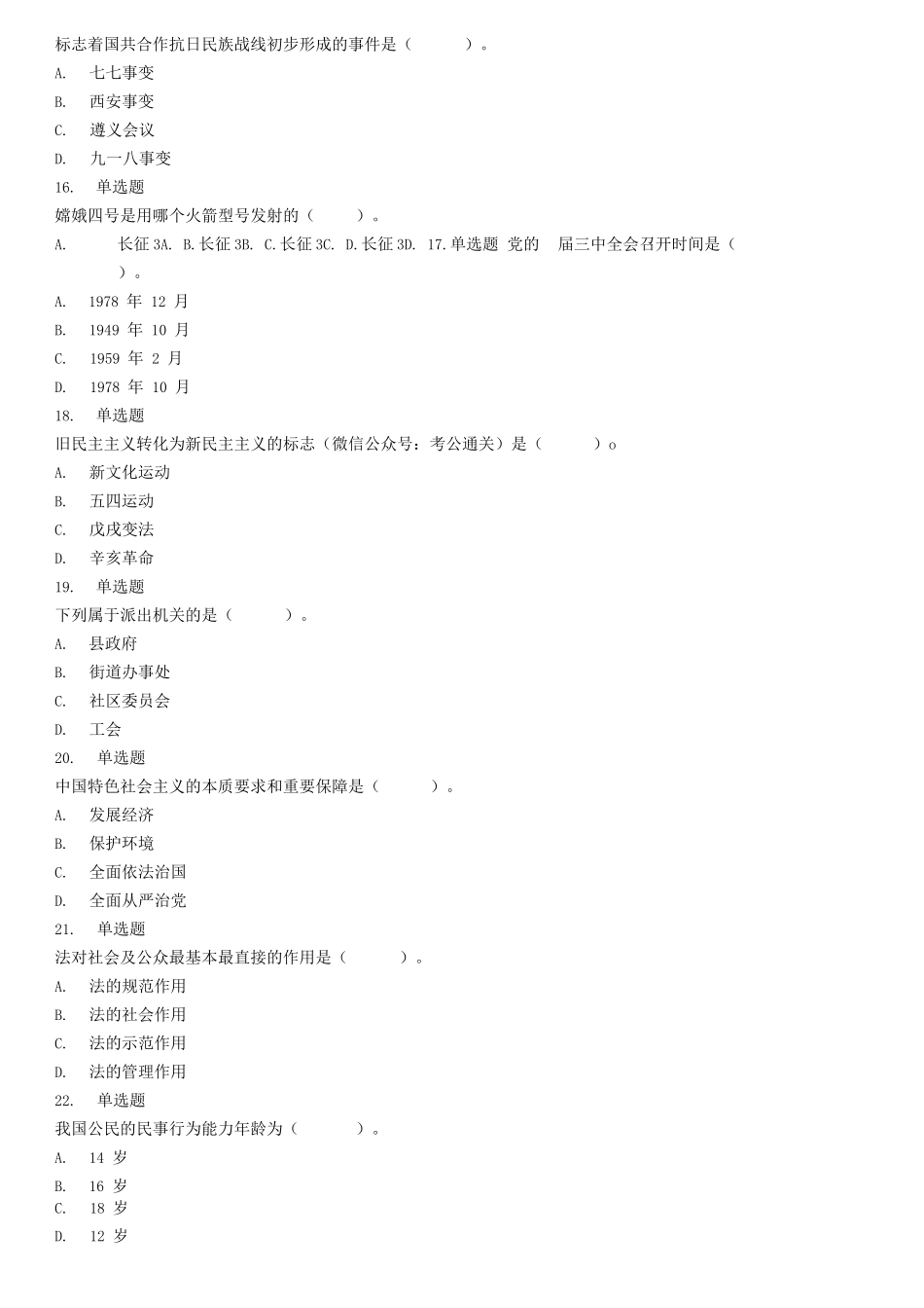 2020年3月21日山东省济南市事业单位统考综合类(A类)试题.docx_第3页