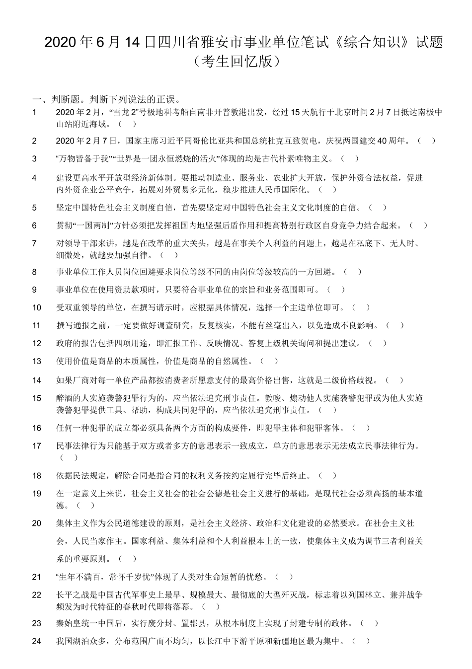 2020年6月14日四川省雅安市事业单位笔试《综合知识》试题(考生回忆版).doc_第1页