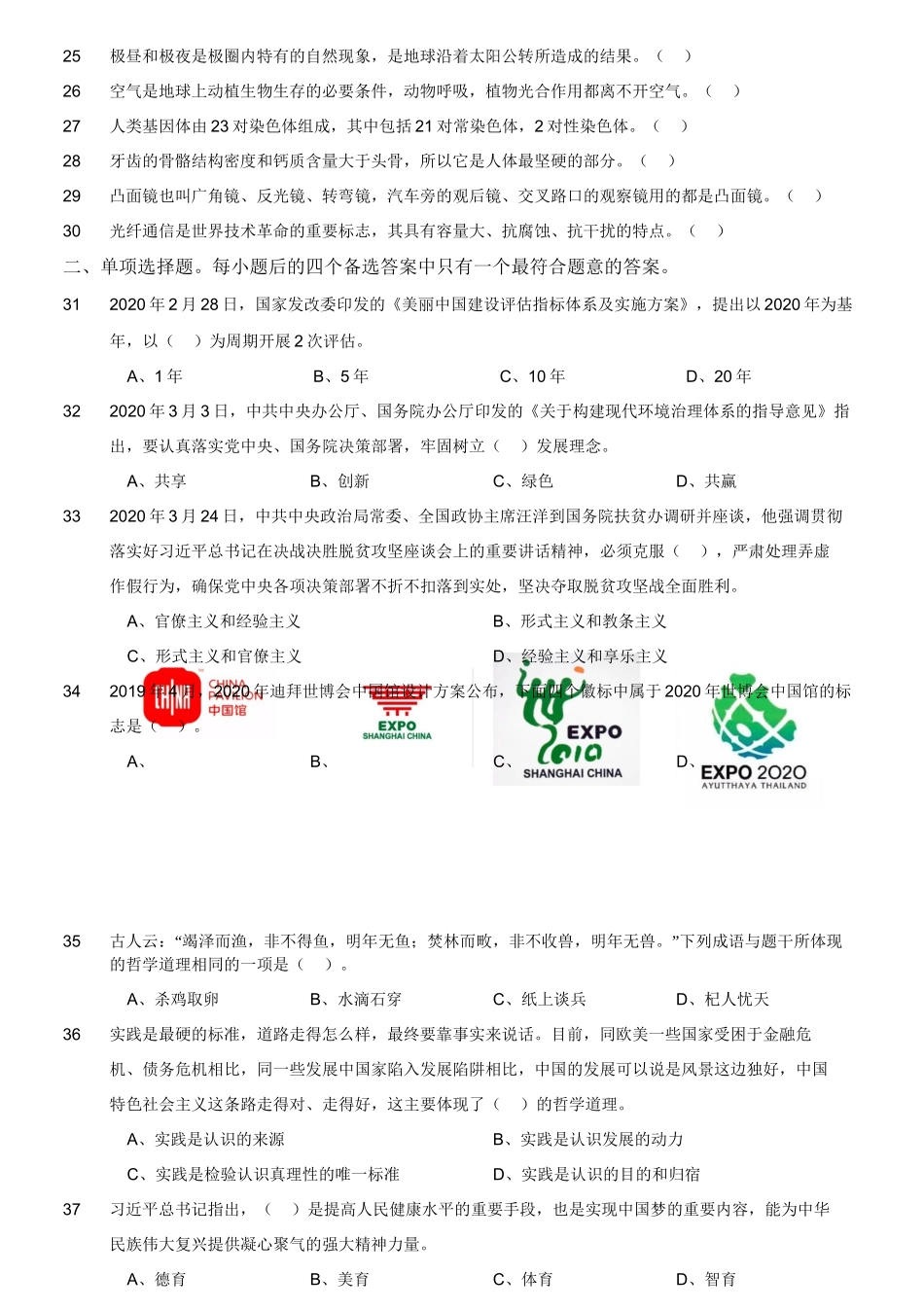 2020年6月14日四川省雅安市事业单位笔试《综合知识》试题(考生回忆版).doc_第3页