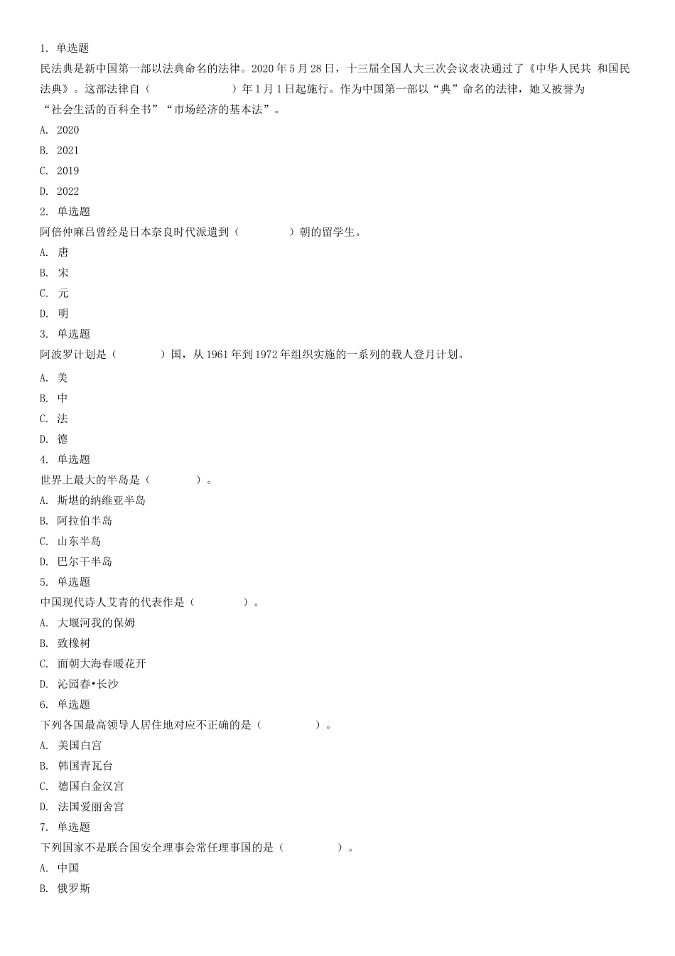 2020年6月山东省济南市莱芜区业务辅助人员招聘考试《公共基础知识》试题（考生回忆版）（精选）.docx_第1页