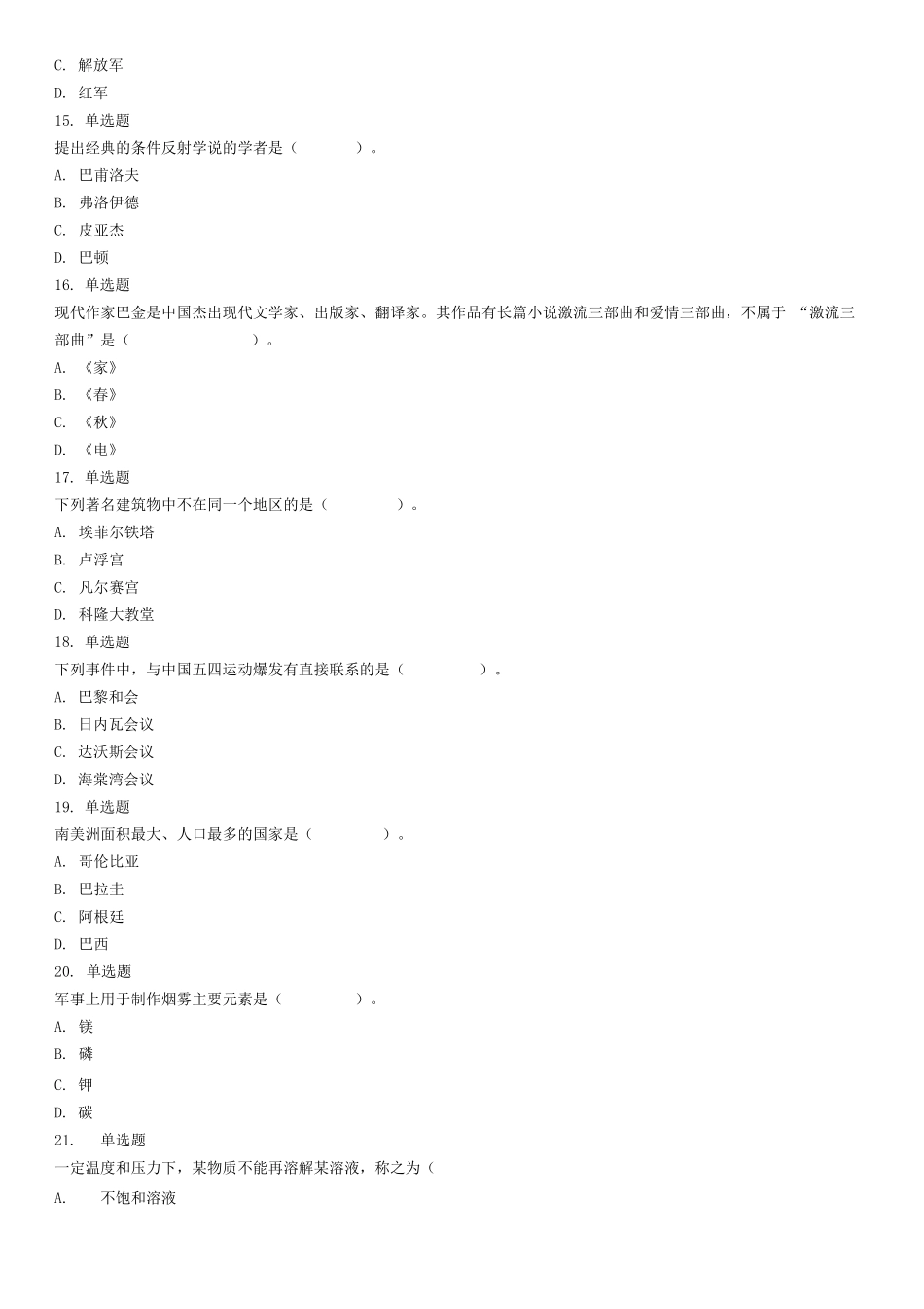 2020年6月山东省济南市莱芜区业务辅助人员招聘考试《公共基础知识》试题（考生回忆版）（精选）.docx_第3页