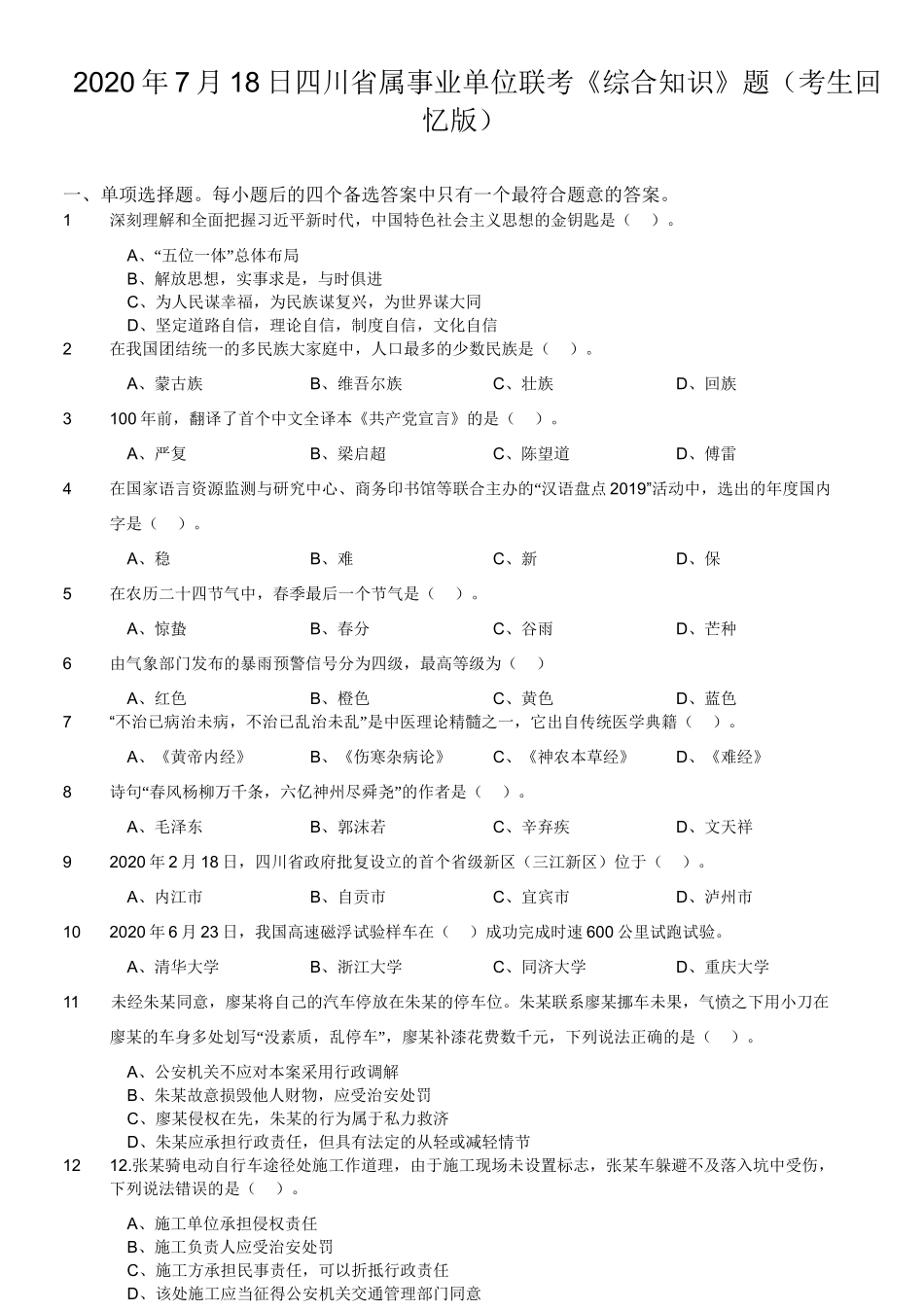2020年7月18日四川省属事业单位联考《综合知识》题(考生回忆版).doc_第1页