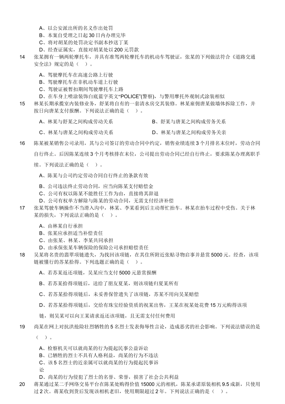 2020年7月18日四川省属事业单位联考《综合知识》题(考生回忆版).doc_第3页